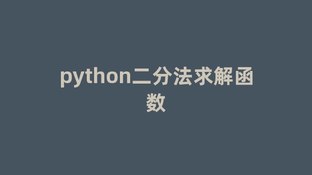 python二分法求解函数