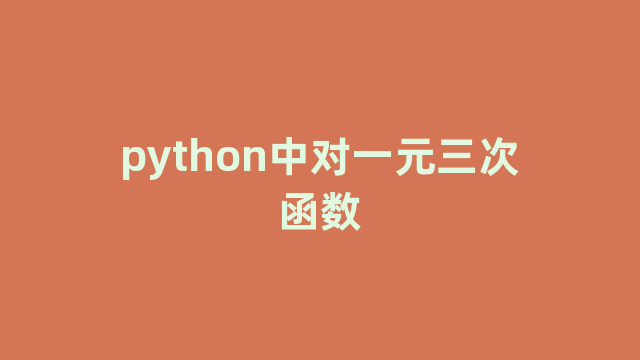 python中对一元三次函数