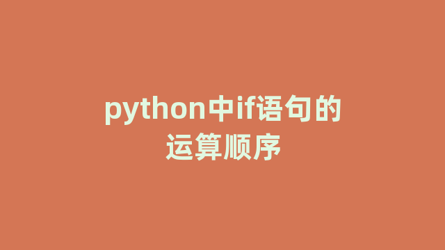 python中if语句的运算顺序