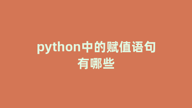 python中的赋值语句有哪些