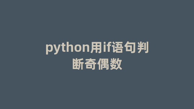 python用if语句判断奇偶数