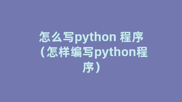 怎么写python 怎么写python