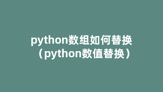 python数组如何替换（python数值替换）