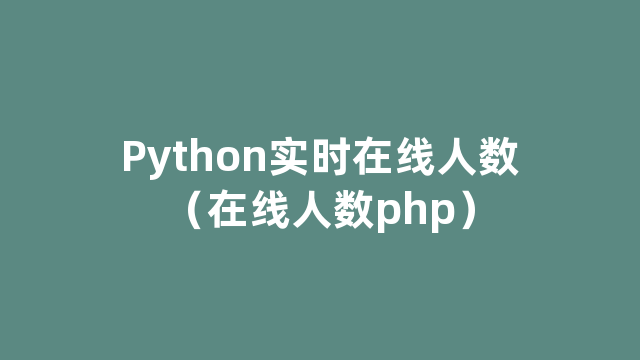 Python实时在线人数（在线人数php）