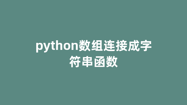python数组连接成字符串函数