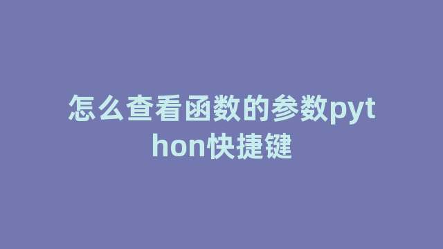 怎么查看函数的参数python快捷键