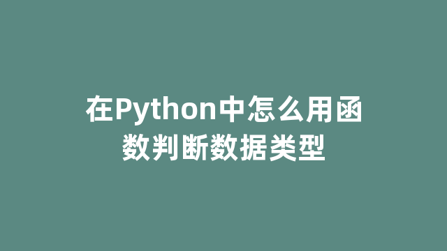 在Python中怎么用函数判断数据类型