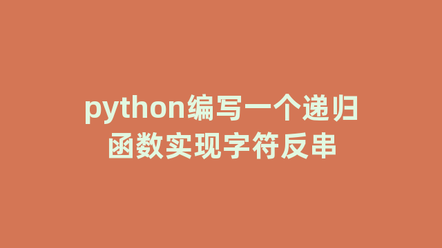 python编写一个递归函数实现字符反串