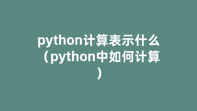 python计算表示什么（python中如何计算）