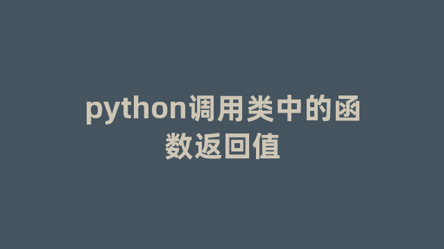 python调用类中的函数返回值