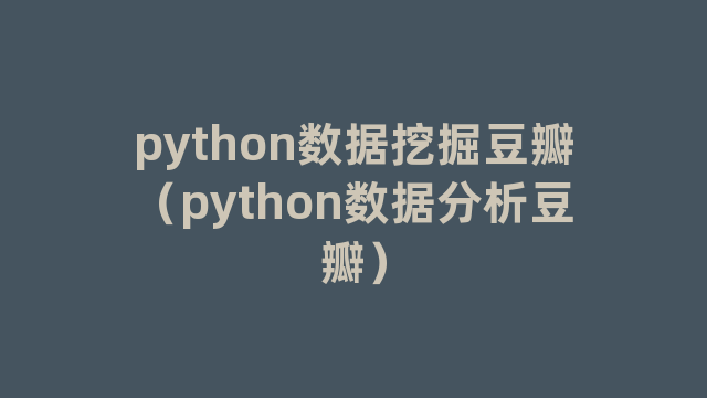 python数据挖掘豆瓣（python数据分析豆瓣）