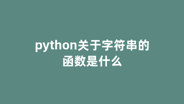 python关于字符串的函数是什么