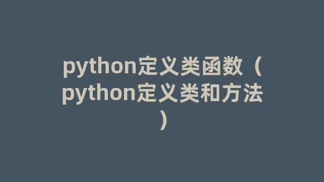 python定义类函数（python定义类和方法）