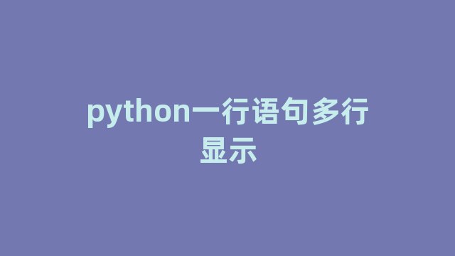 python一行语句多行显示