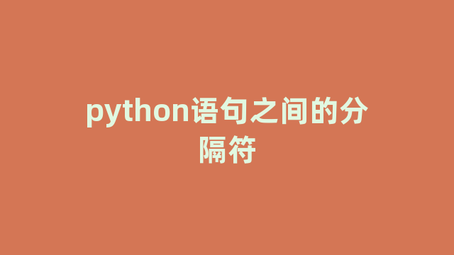 python语句之间的分隔符