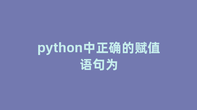 python中正确的赋值语句为