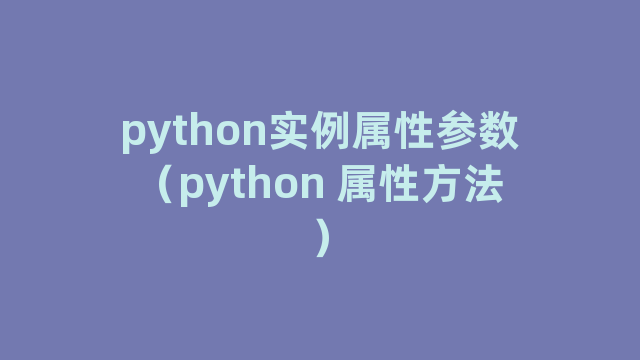 python实例属性参数（python 属性方法）