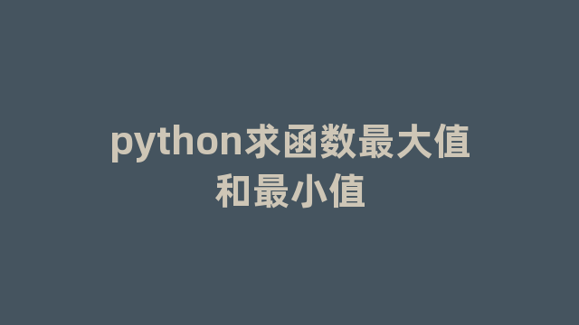 python求函数最大值和最小值