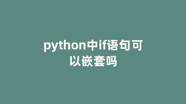 python中if语句可以嵌套吗