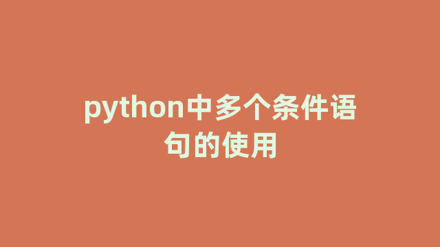 python中多个条件语句的使用