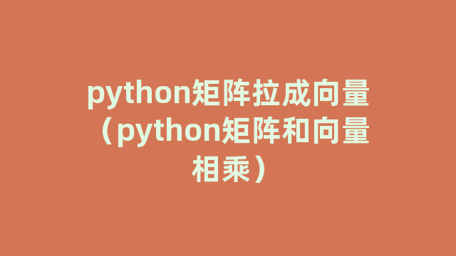 python矩阵拉成向量（python矩阵和向量相乘）