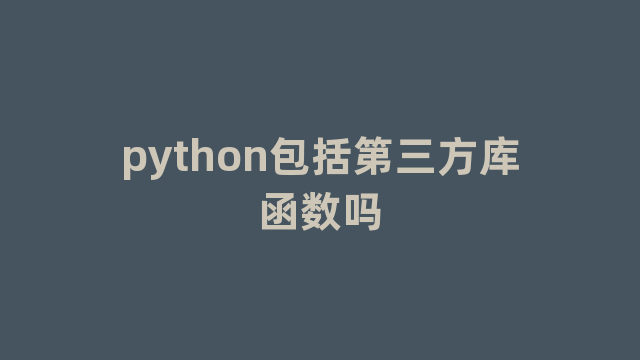 python包括第三方库函数吗