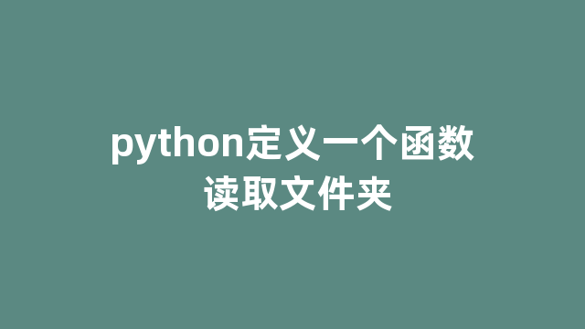 python定义一个函数 读取文件夹