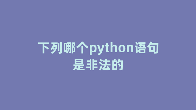 下列哪个python语句是非法的