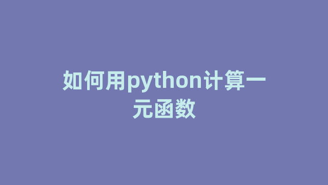 如何用python计算一元函数