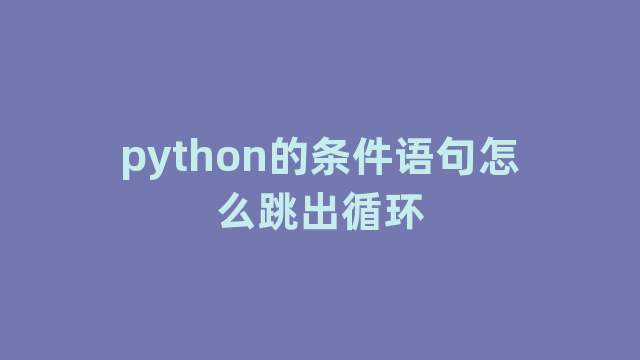 python的条件语句怎么跳出循环