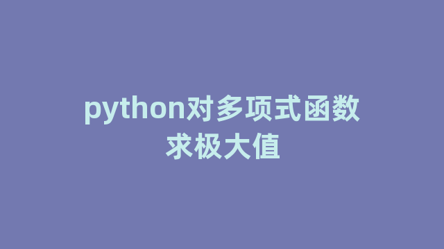 python对多项式函数求极大值