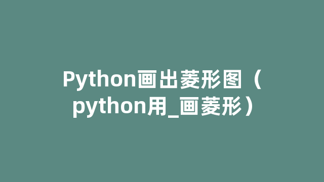 Python画出菱形图（python用_画菱形）
