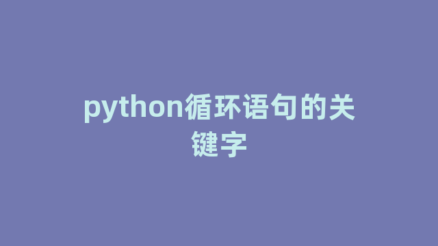python循环语句的关键字
