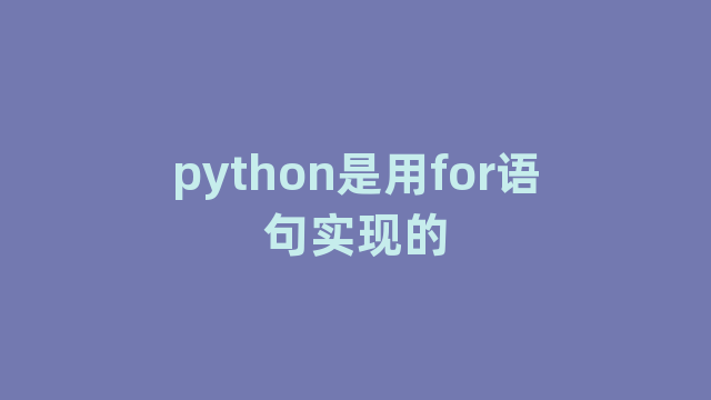 python是用for语句实现的