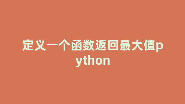 定义一个函数返回最大值python