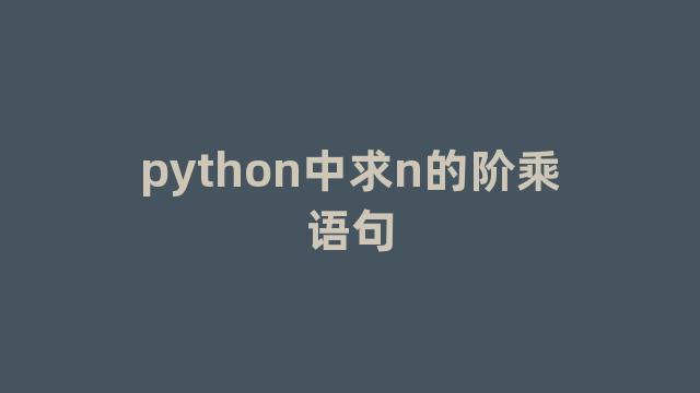 python中求n的阶乘语句