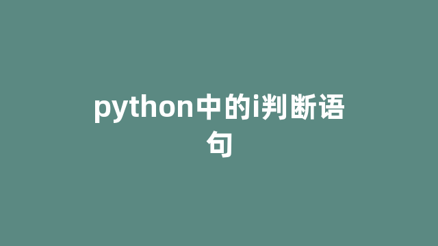 python中的i判断语句