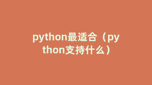 python最适合（python支持什么）