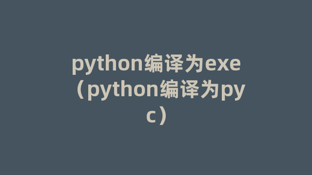 python编译为exe（python编译为pyc）