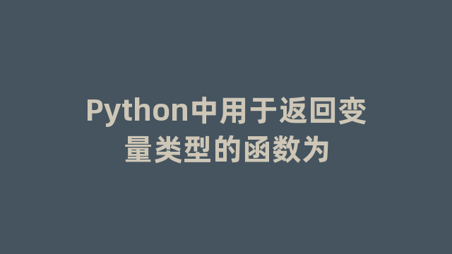 Python中用于返回变量类型的函数为