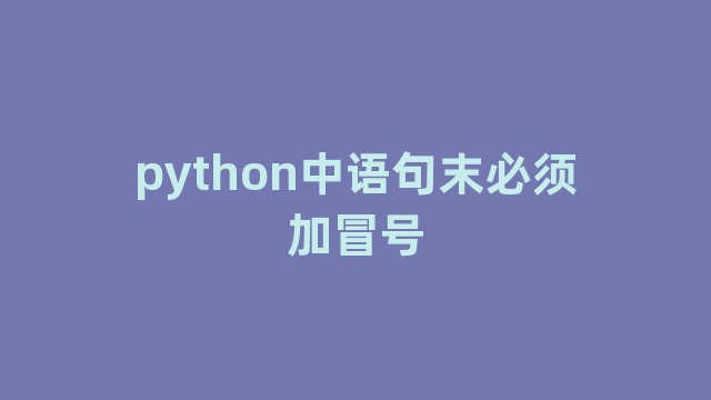 python中语句末必须加冒号
