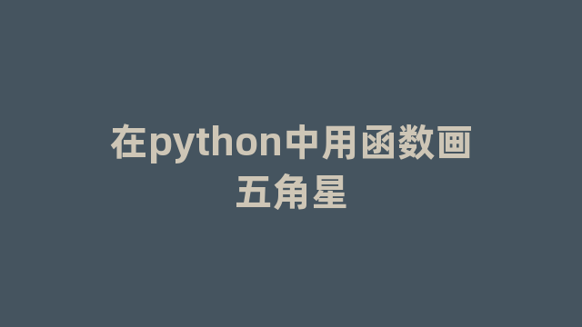 在python中用函数画五角星