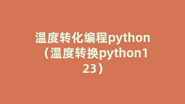 温度转化编程python（温度转换python123）