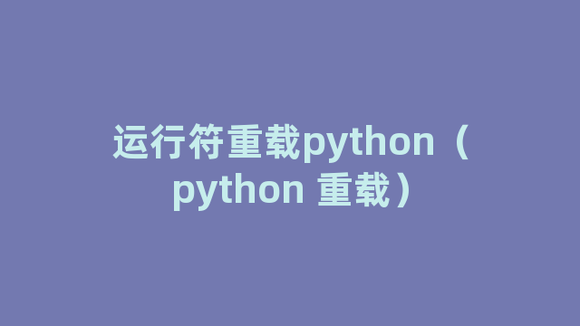 运行符重载python（python 重载）