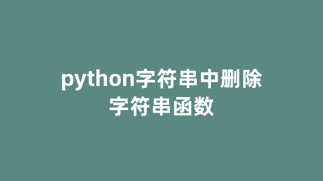python字符串中删除字符串函数