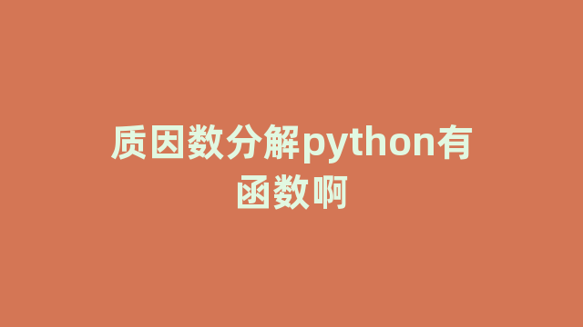 质因数分解python有函数啊
