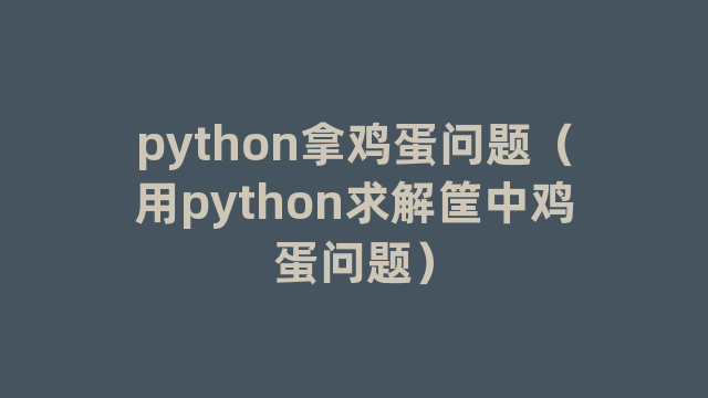 python拿鸡蛋问题（用python求解筐中鸡蛋问题）