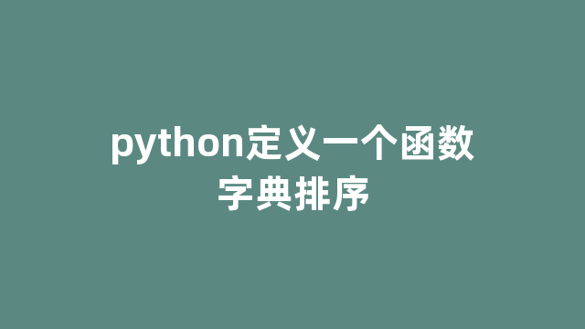 python定义一个函数字典排序