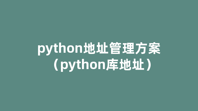 python地址管理方案（python库地址）