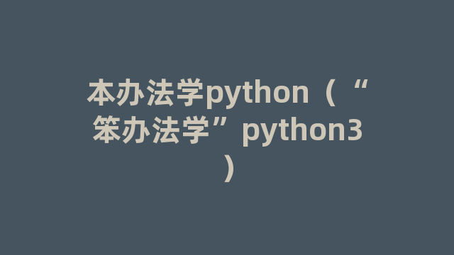 本办法学python（“笨办法学”python3）